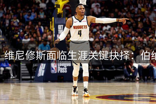 维尼修斯面临生涯关键抉择：伯纳乌坚守还是酋长球场新生？